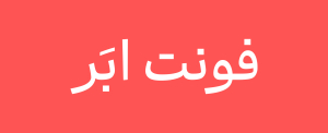 فونت ابر