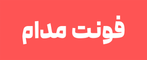 فونت پیدا 