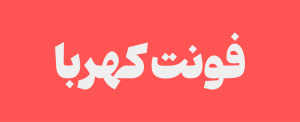 فونت راوی