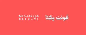 فونت یکتا (نسخه۲)