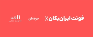 فونت ایران‌یکان