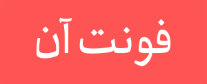 فونت راوی