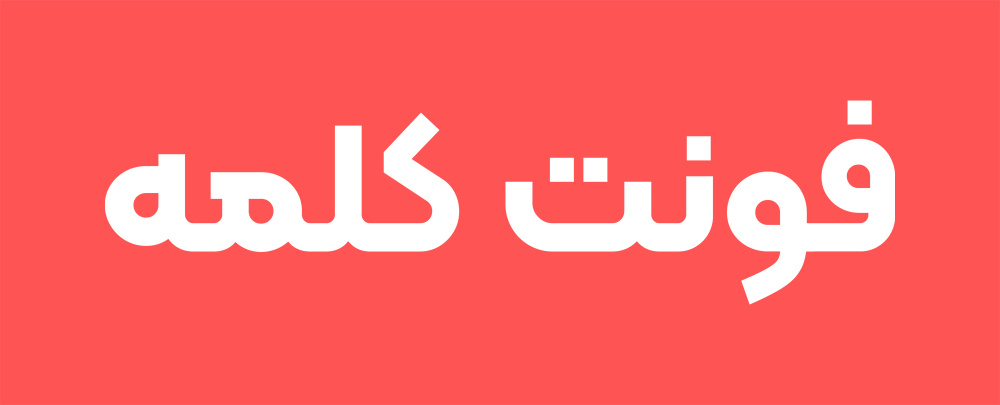 فونت کلمه