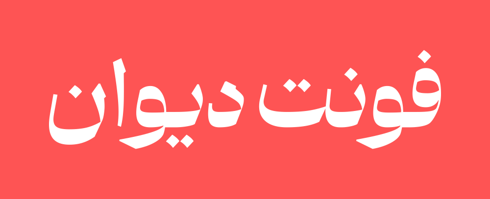 فونت دیوان