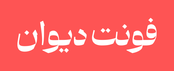 فونت دیوان