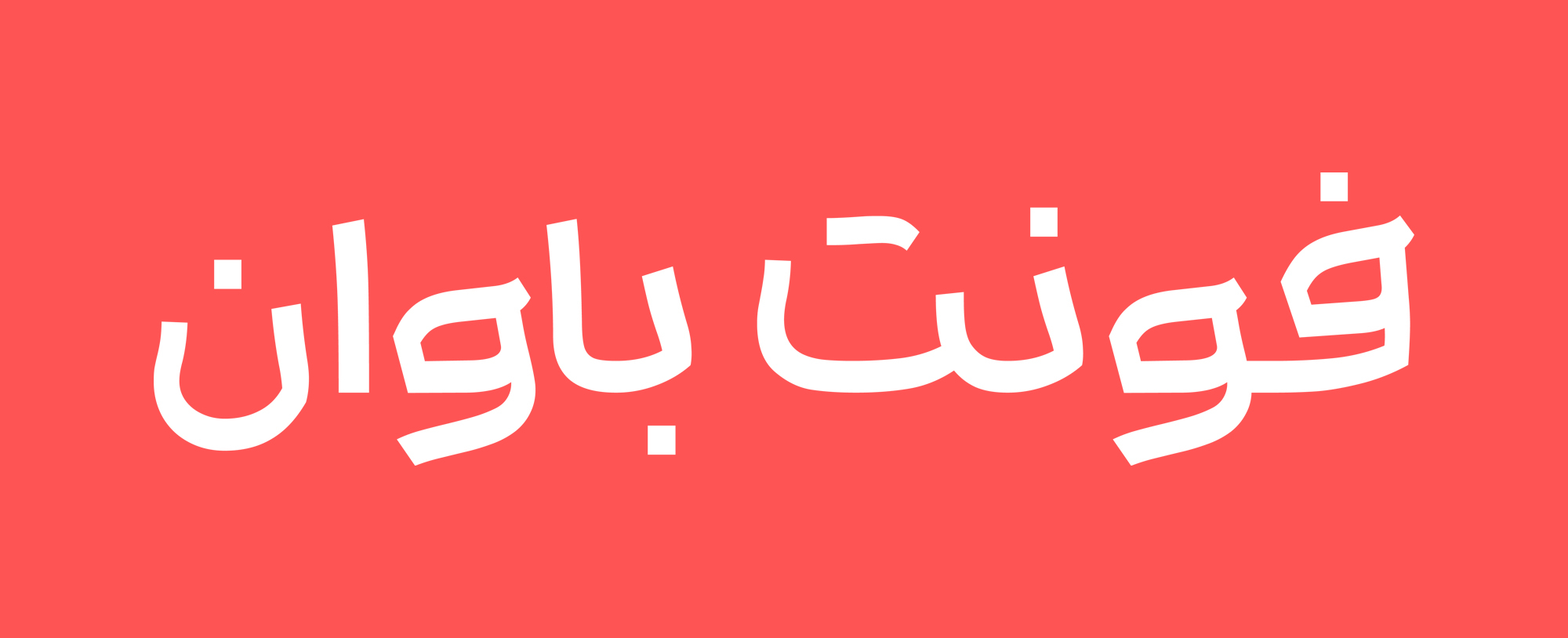 فونت باوان