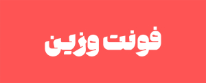 فونت وزین