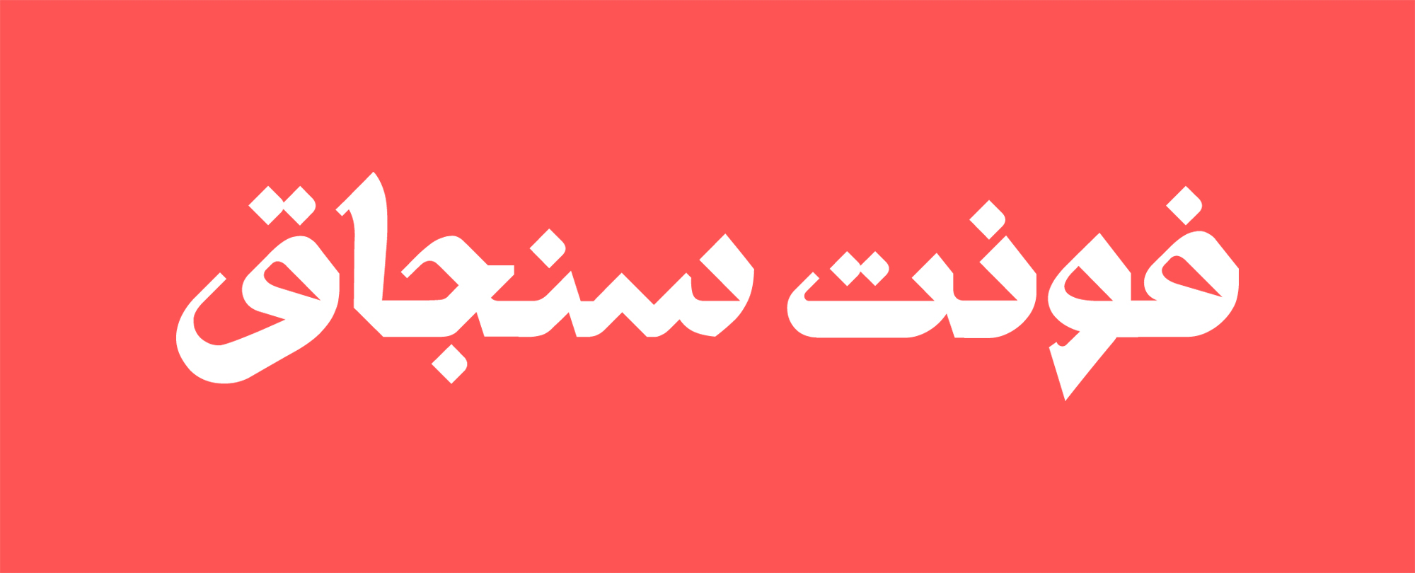 فونت راوی