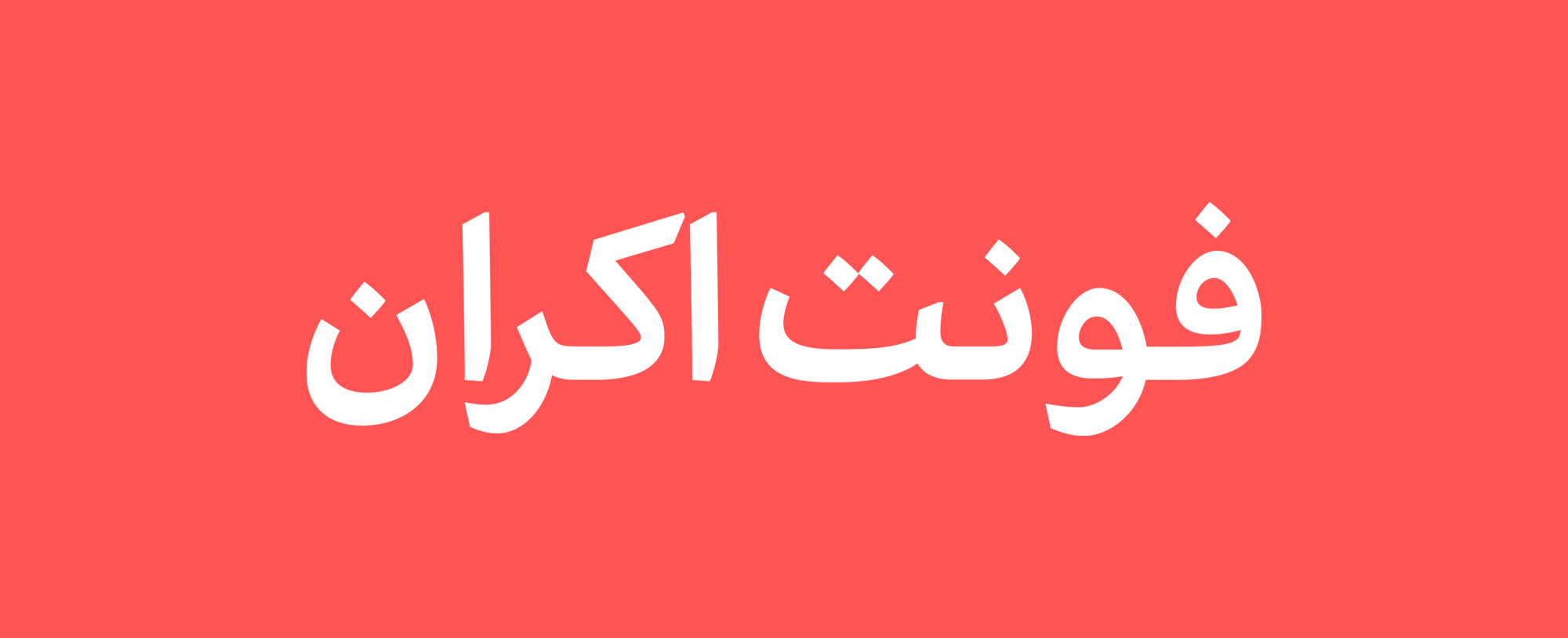 فونت اکران