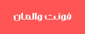 فونت والمان