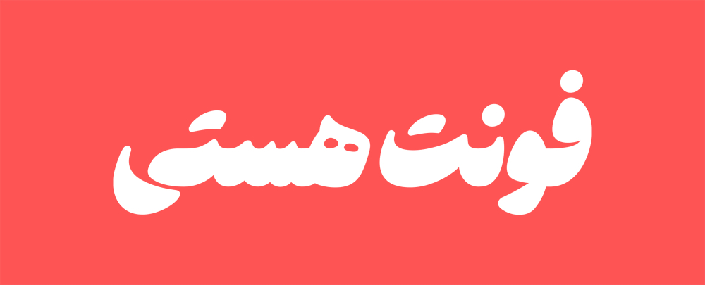 فونت هستی