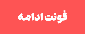 فونت ادامه