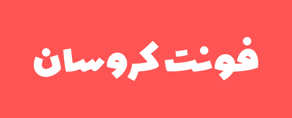 فونت کروسان