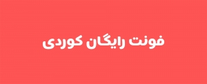 فونت های رایگان کوردی